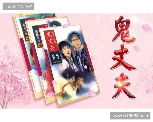 尘封的记忆,不灭的爱恋——重温《鬼丈夫》的奇幻与深情 尘封的记忆,不灭的爱恋——重温《鬼丈夫》的奇幻与深情